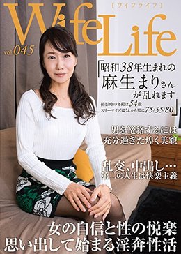 WifeLife vol.045・昭和38年生まれの麻生まりさんが乱れます・撮影時の年齢は54歳・スリーサイズはうえから順に75/55/80